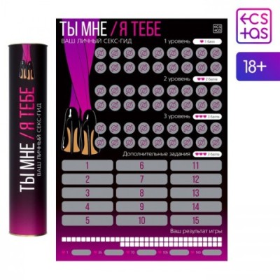 Скретч-плакат «Секс-гид. Ты мне/я тебе», А3, 18+ Скретч-плакат «Секс-гид. Ты мне/я тебе», А3, 18+