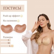 Пэстисы на грудь Оки-Чпоки, push up эффект. на силиконе, размер L, набор 2 шт, телесный   9924611