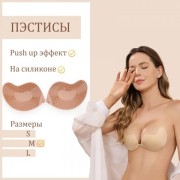 Пэстисы на грудь Оки-Чпоки, push up эффект. на силиконе, размер M, набор 2 шт, телесный   9924610